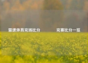 雷速体育完场比分👉完赛比分一览