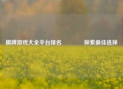 棋牌游戏大全平台排名🏐探索最佳选择