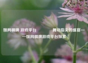 娱网棋牌 游戏平台🏀舞动指尖的盛宴——娱网棋牌游戏平台探索