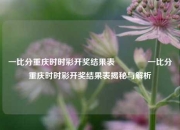 一比分重庆时时彩开奖结果表🏆一比分重庆时时彩开奖结果表揭秘与解析