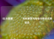 7比分直播🏅实时更新与专业分析的完美结合