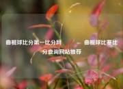 曲棍球比分第一比分网👉曲棍球比赛比分查询网站推荐