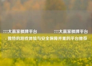 777大赢家棋牌平台🏐777大赢家棋牌平台 - 独特的游戏体验与安全保障并重的平台推荐
