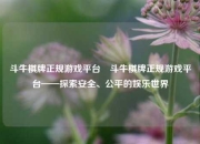 斗牛棋牌正规游戏平台⚾斗牛棋牌正规游戏平台——探索安全、公平的娱乐世界