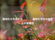 捷报比分完场比分🏅捷报比分与完场比分的重要性