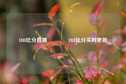 188l比分直播🥎188l比分实时更新