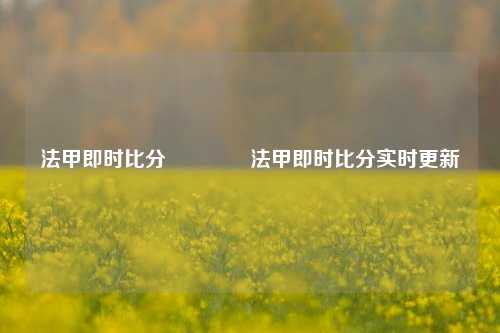 法甲即时比分🥎法甲即时比分实时更新