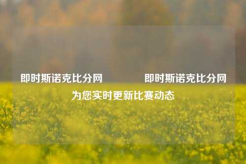 即时斯诺克比分网👉即时斯诺克比分网为您实时更新比赛动态