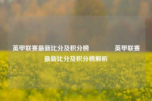 英甲联赛最新比分及积分榜🥇英甲联赛最新比分及积分榜解析